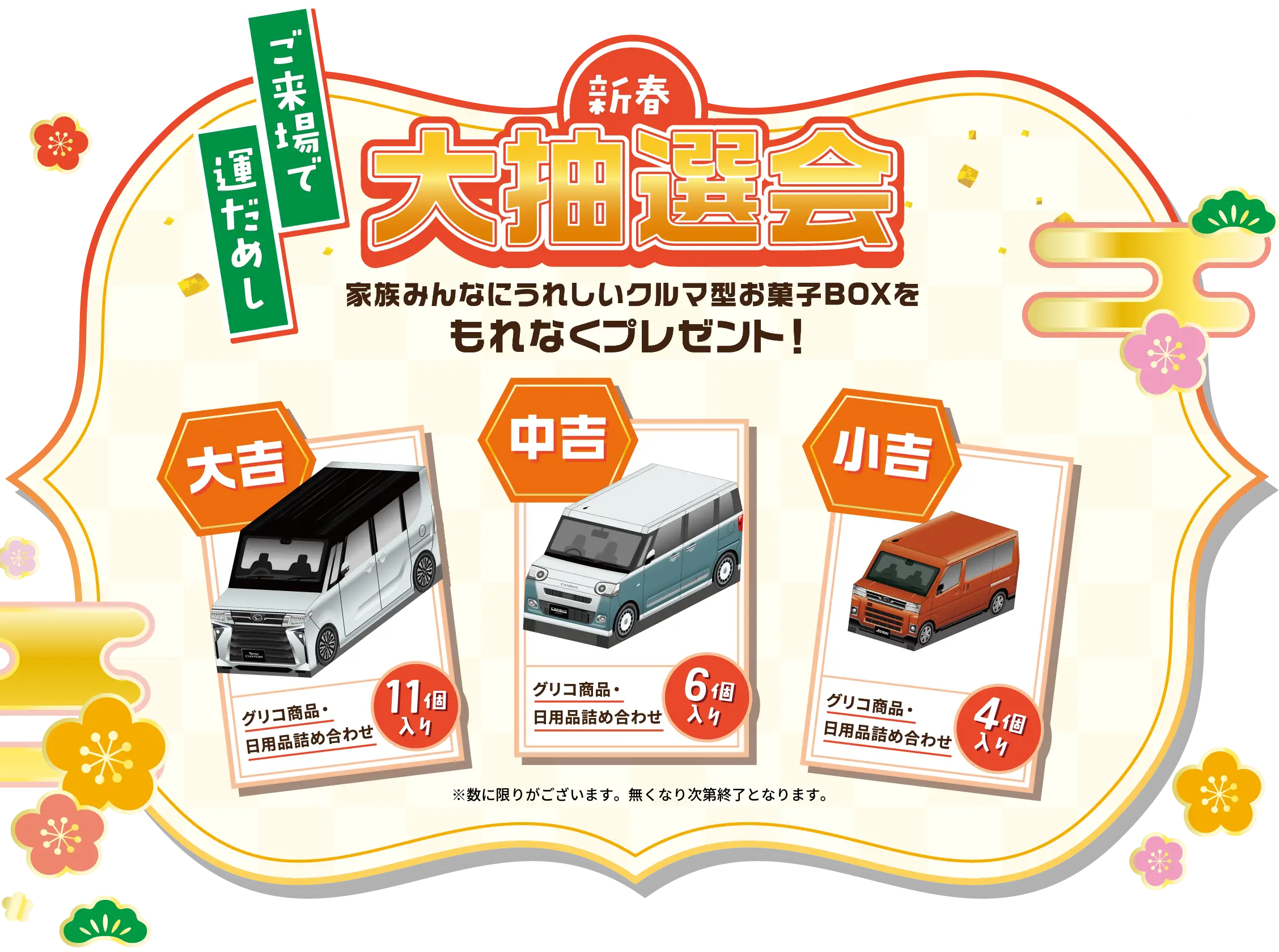 ご来場で運だめし「新春大抽選会」家族みんなにうれしいクルマ型お菓子BOXをもれなくプレゼント！※数に限りがございます。無くなり次第終了となります。